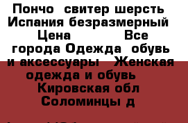 Пончо- свитер шерсть. Испания безразмерный › Цена ­ 3 000 - Все города Одежда, обувь и аксессуары » Женская одежда и обувь   . Кировская обл.,Соломинцы д.